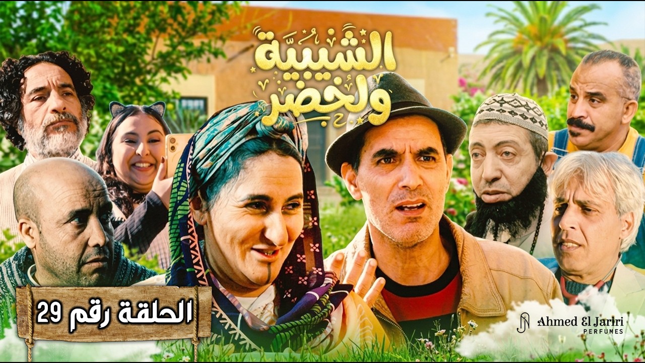 الحلقة 29 من سلسلة 