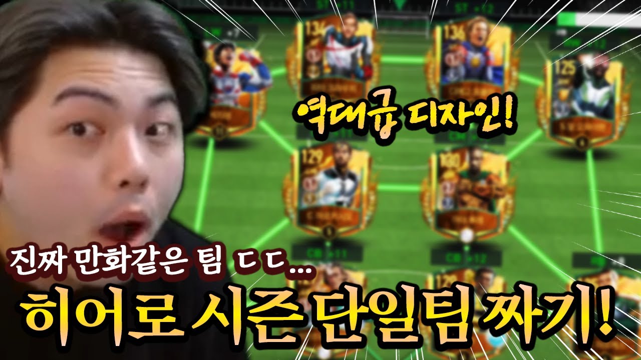 1000억으로 히어로 시즌 단일팀?! 만화같은 디자인 ㄷㄷ... FC모바일