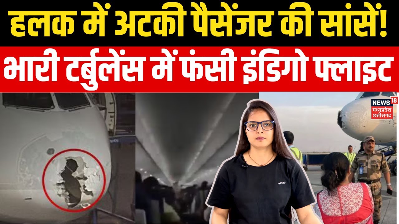 IndiGo Flight Emergency Landing:इंडिगो फ्लाइट की इमरजेंसी लैंडिंग से हलक में अटकी पैसेंजर की सांसें!