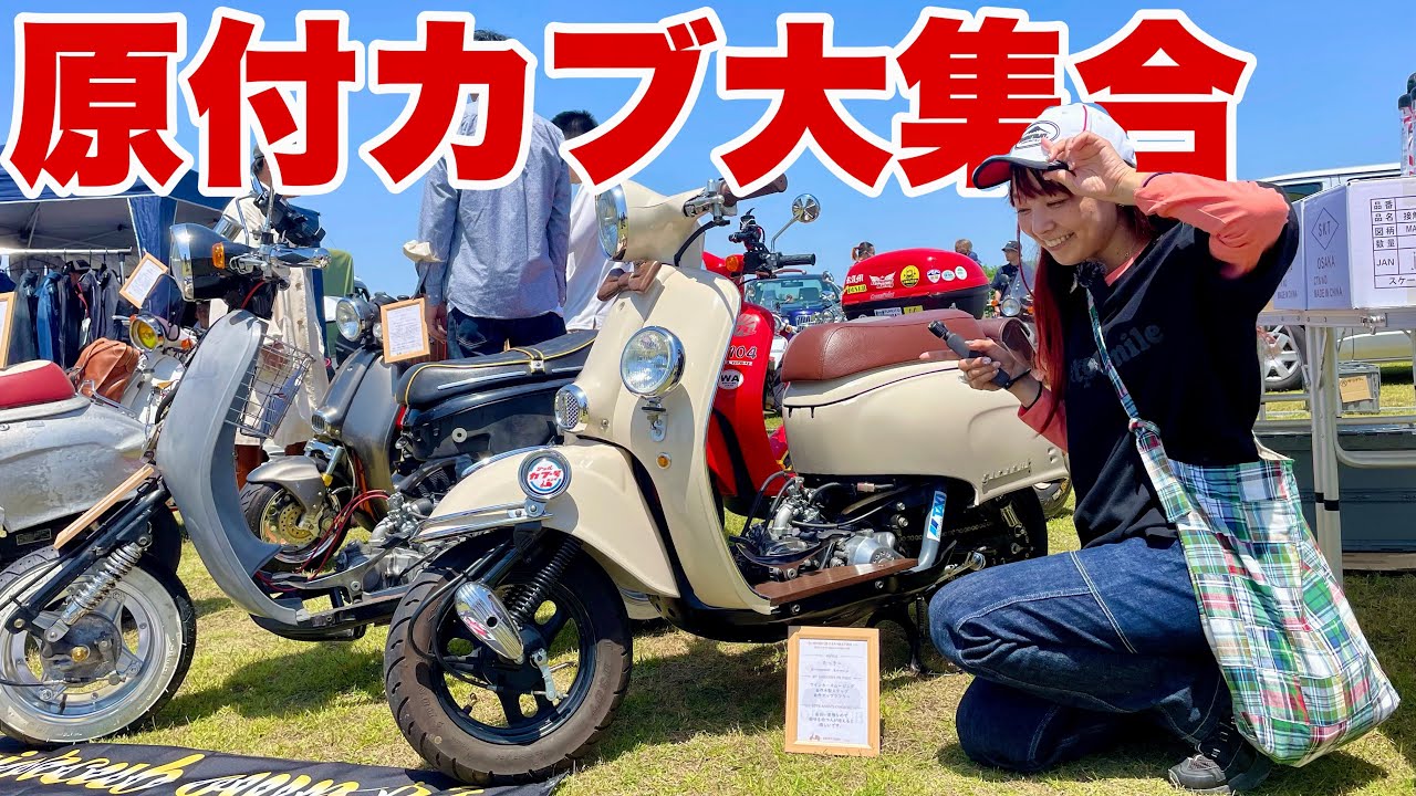 【奈良カブミーティング2024】原付バイク9800台！カブ乗り注目カスタム一挙紹介