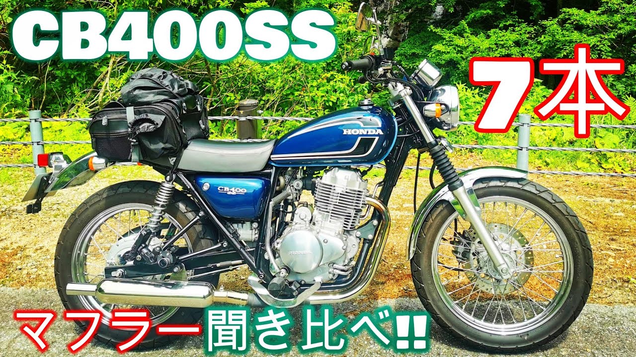 【CB400SS】単気筒サウンド!マフラー7本聞き比べ大会!!【モリワキ/リバースコーン/GOODS/キャブトン/ハーレー/スクリーミンイーグル/MORIWAKI/大和ステンレス】