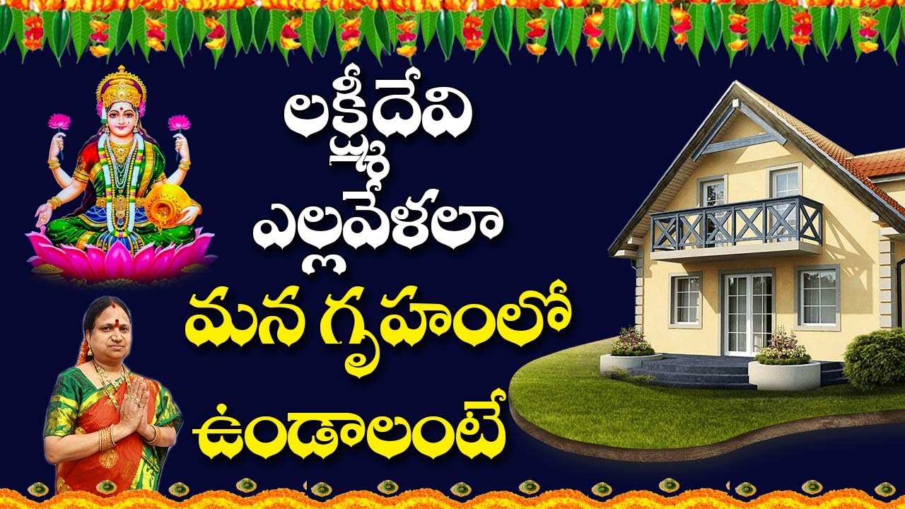 లక్ష్మీదేవి ఎల్లవేళలా మన గృహంలో ఉండాలంటే | Amazing Unknown Facts | G. Sitasarma Vijayamargam