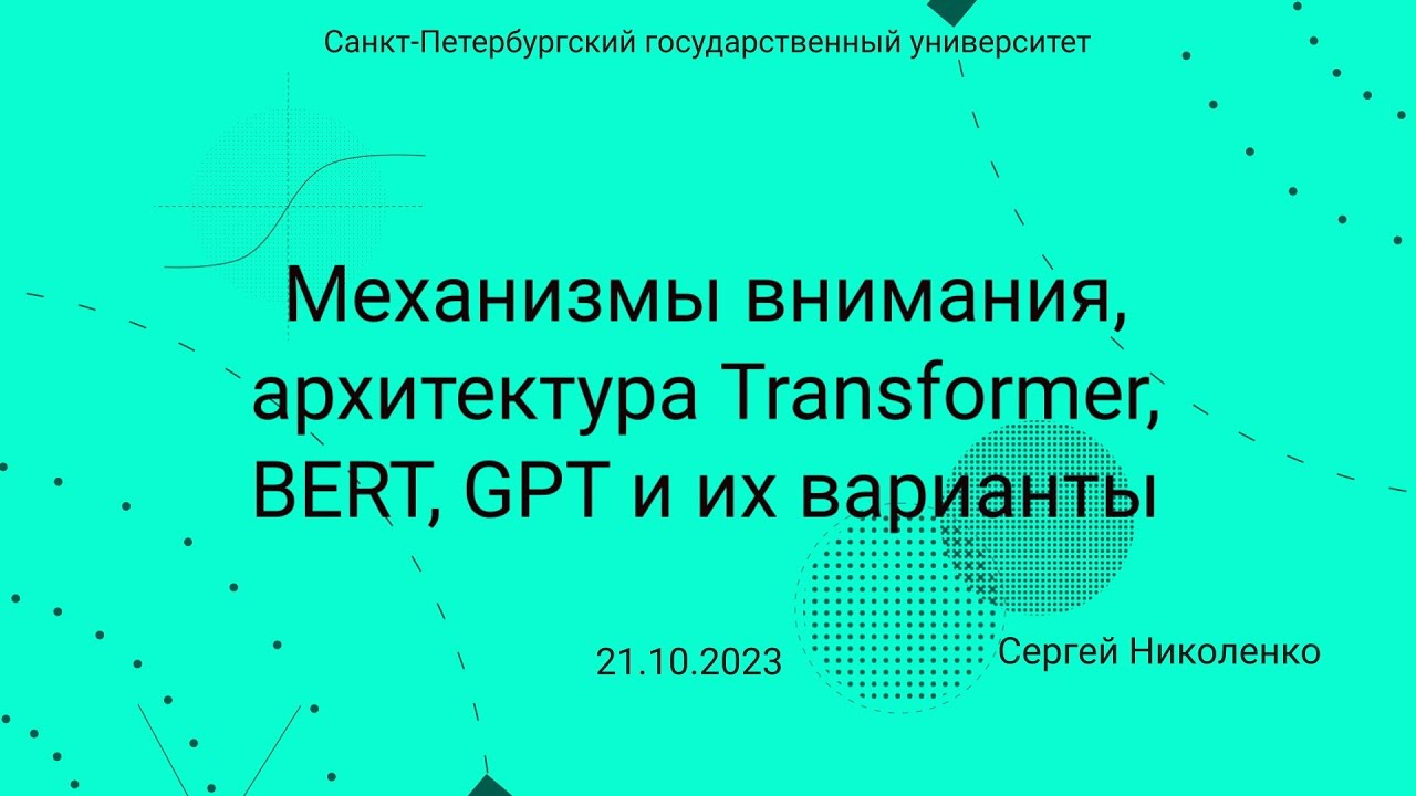 СПбГУ -- 2023.10.21 -- Механизмы внимания, Transformer, BERT и GPT