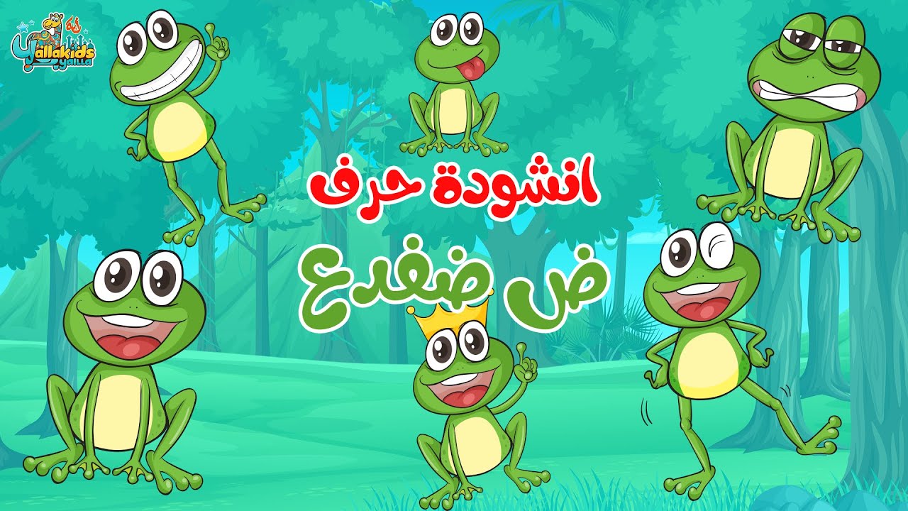 انشودة حرف ض ضفدع | اكتشف أسرار البحيرة مع مغامرات الضفادع والحيوانات الأخرى