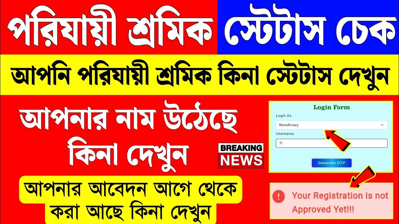 পরিযায়ী শ্রমিক হিসেবে আপনার নাম রয়েছে কিনা স্ট্যাটাস চেক করুন | shramshree form fill up