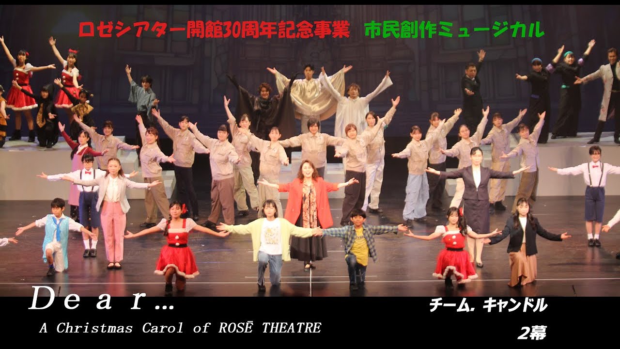 市民創作ミュージカルDear...　[A Christmas Carol of ROSĒ THEATRE]　チーム．キャンドル　２幕