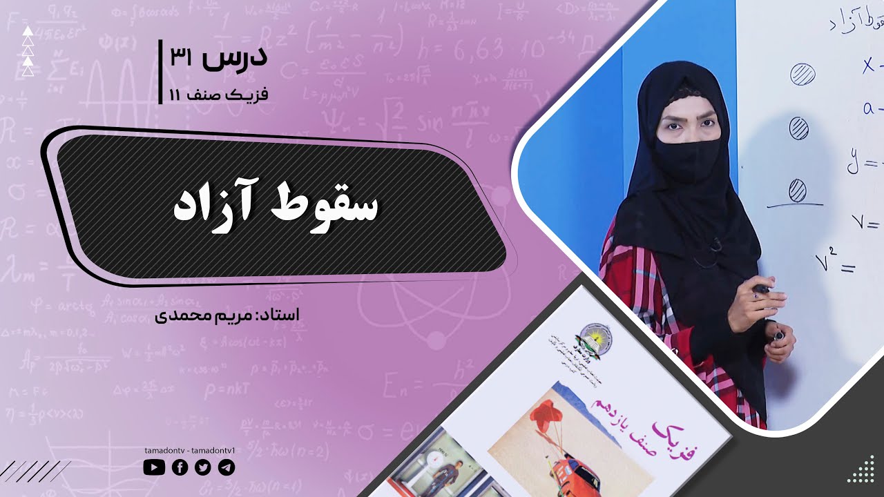 فیزیک صنف یازدهم- جلسه سی ویکم - موضوع : سقوط آزاد  19-7-1402