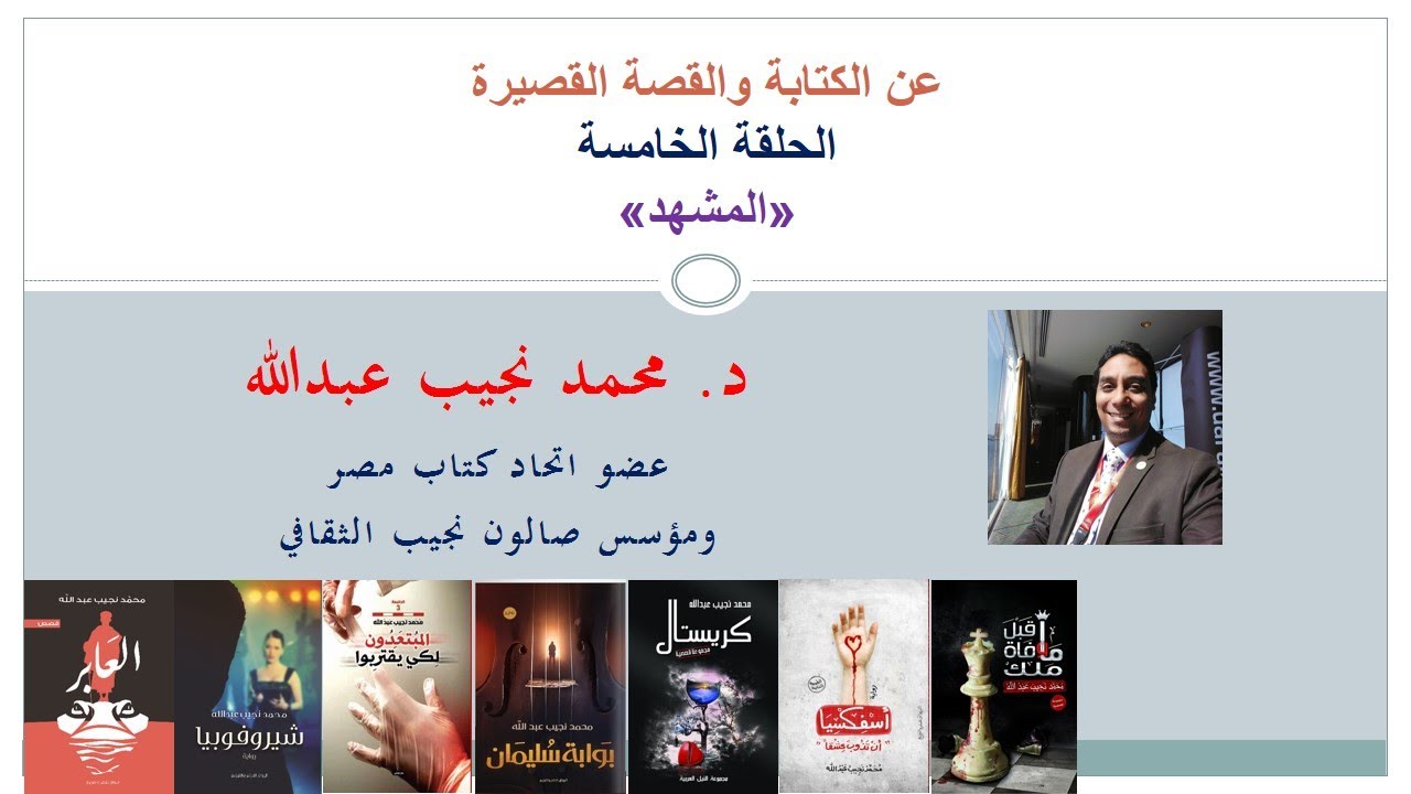 عن الكتابة والقصة القصيرة 5 -  المشهد