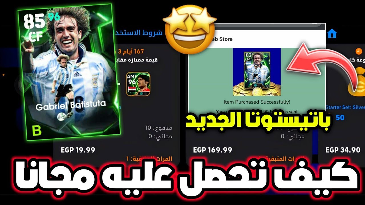 صدمة 😱 طريقة الحصول على جابريل باتيستوتا الجديد مجانا ✅🔥 تجربة النسخة الجديدة