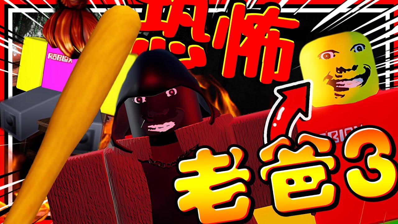 恐怖老爸的幕後黑手：死神被擊敗!? 開船出海拯救老媽!! 用球棒跟死神拼命搏鬥?! ➤ 恐怖遊戲 ❥ Roblox - weird strict dad 3