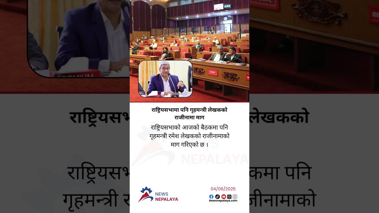National Assembly, demand for the resignation of Home Minister Ramesh Lekhak