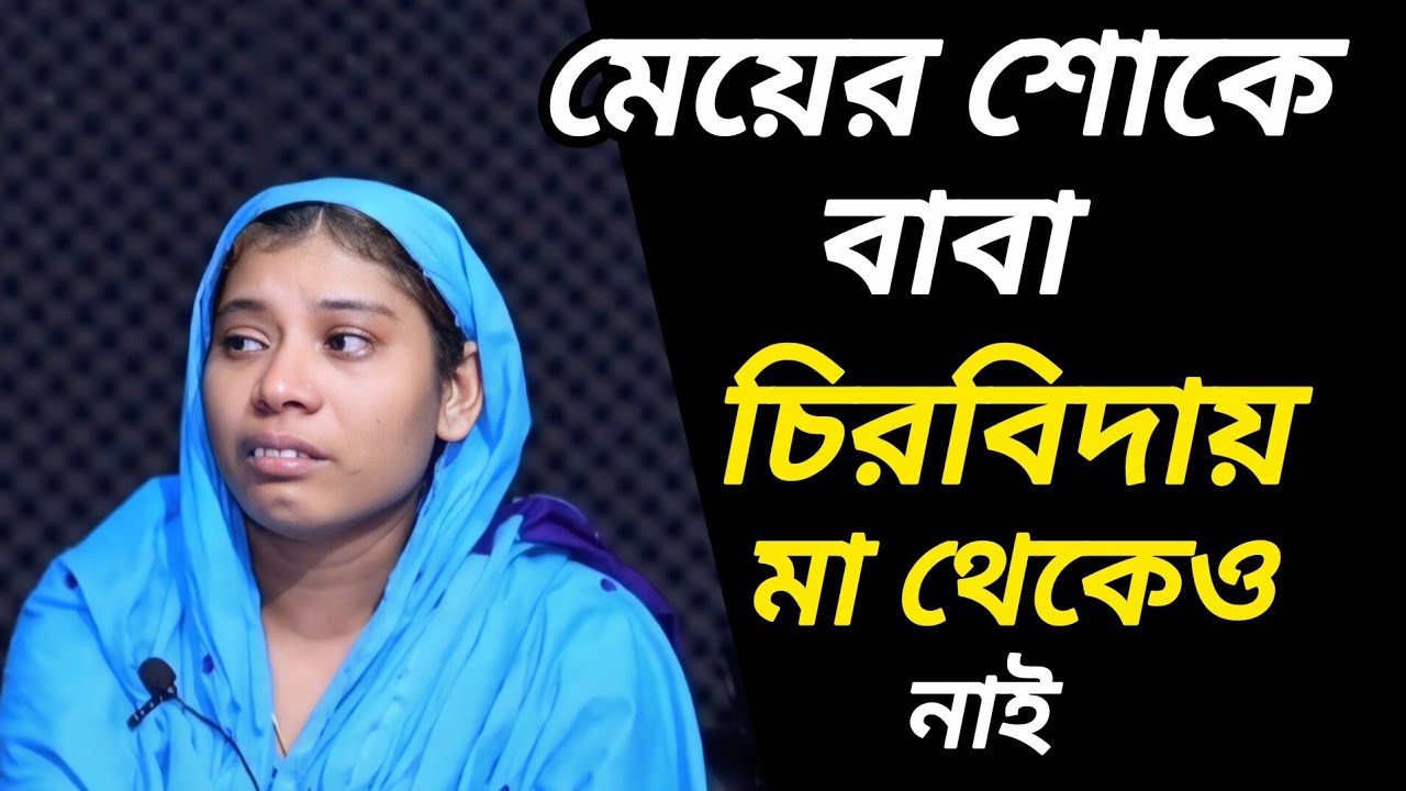 বাবা তো চিরবিদায় ,  কে আসবে মেয়েকে নিতে  |  আপন ঠিকানা   |  Rj Kebria  |