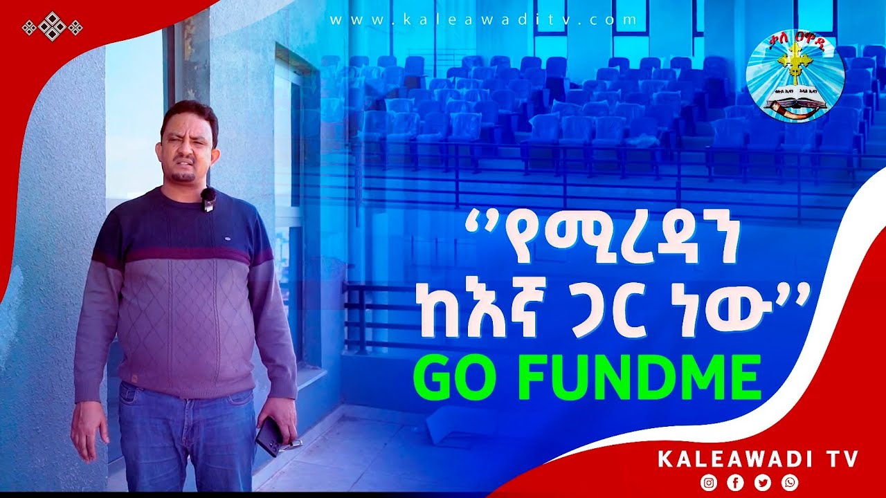 ማስታወቂያ || ጎ ፈንድ ሚ || Kale Awadi ቃለ ዐዋዲ ቴሌብዥን