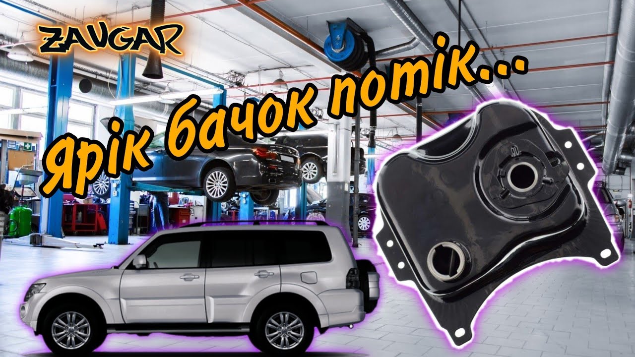 🔥 Течет бак Pajero Wagon 4 (протекает топливный бак ремонт)