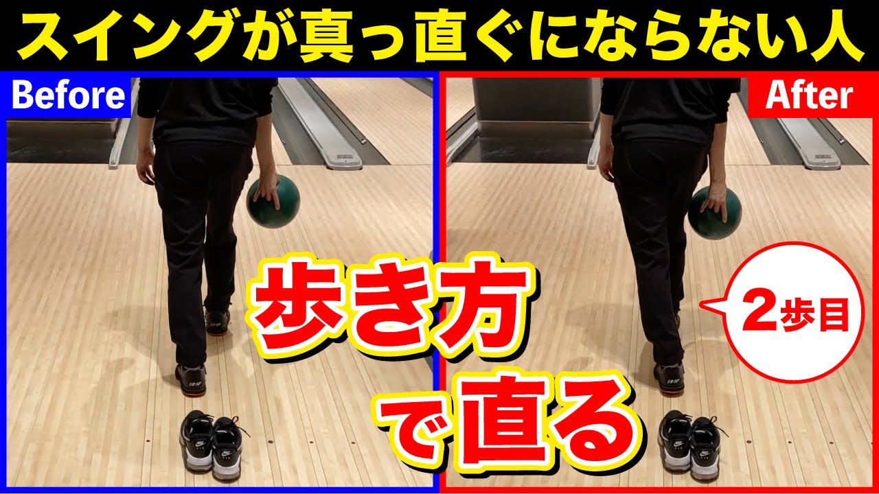 【これが正しい歩き方】 スイングがまっすぐにならない人