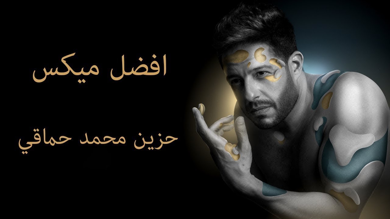 افضل 5 اغاني حزينه حماقي