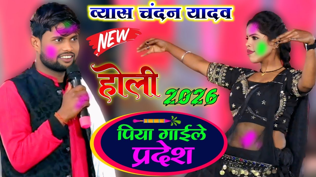 व्यास चंदन यादव का होली | पिया गाइले प्रदेश | Piya Gaile Pradesh | भोजपुरी सुपरहिट दुगोला होली 