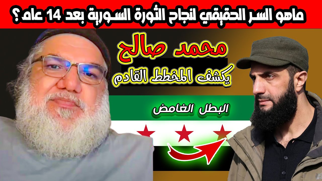 محمد صالح يوضح الأسباب الحقيقية لنجاح الثورة السورية بعد 14 عام و هل تراحع عن رأيه ؟
