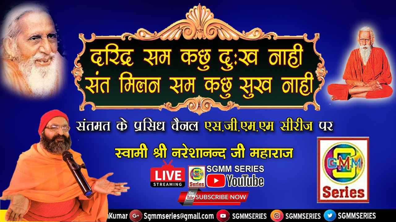 दरिद्र सम कछु दुःख नाही,संत मिलन संग कछु सुख नाही (स्वामी श्री  नरेशानंद जी महाराज)