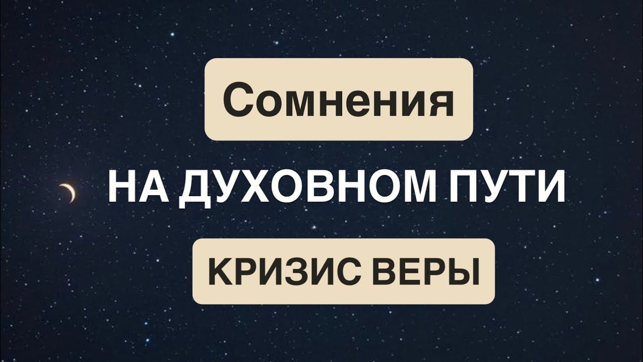 СОМНЕНИЯ НА ДУХОВНОМ ПУТИ или когда кажется, что ты все это придумал