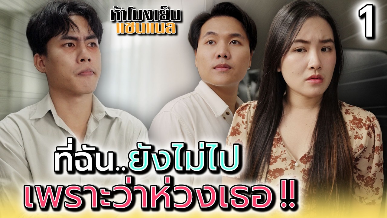 ที่ฉันไม่ยอมไป..ก็เพราะเธอนี่แหละ !! - ห้าโมงเย็น แชนแนล