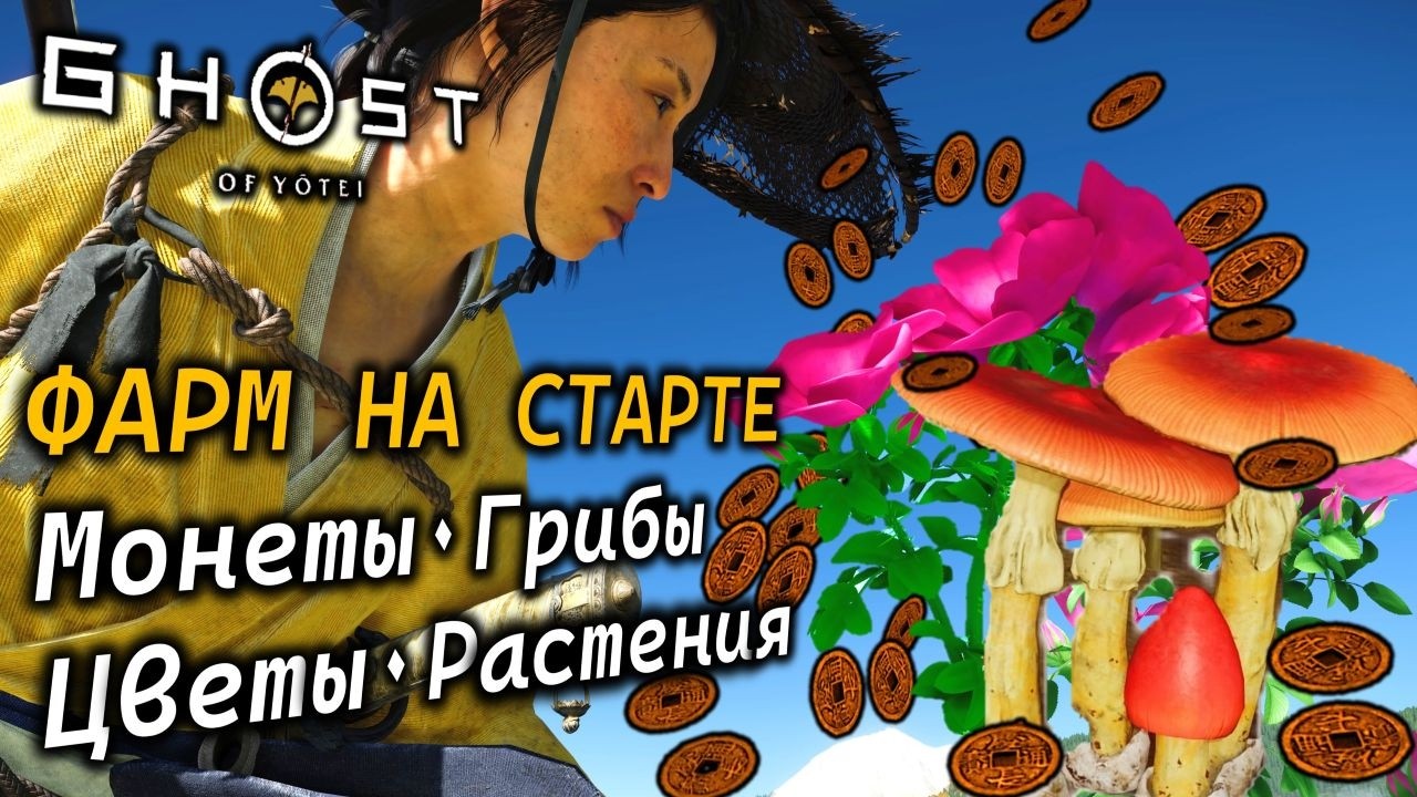 GHOST of YOTEI | Бесконечный ФАРМ на СТАРТЕ | Монеты Цветы Грибы Растения