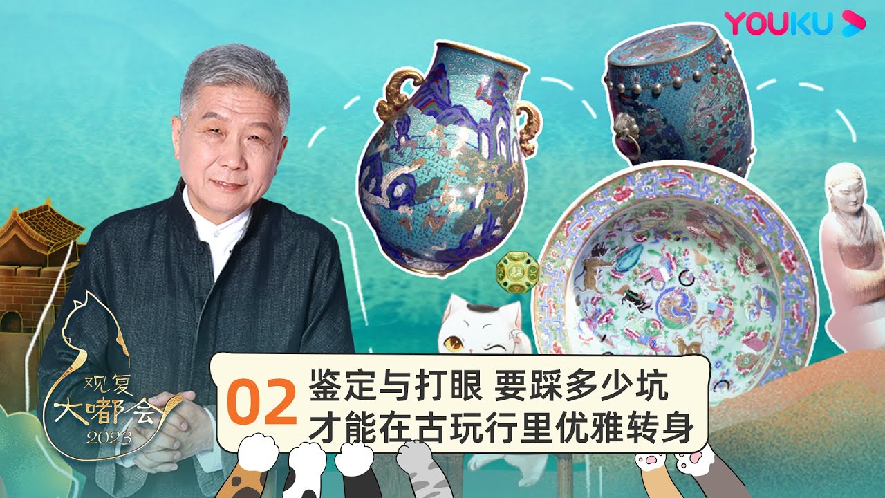 【观复大嘟会】EP2 鉴定与打眼 要踩多少坑才能在古玩行里优雅转身 | 马未都 | 优酷纪实人文 YOUKU DOCUMENTARY