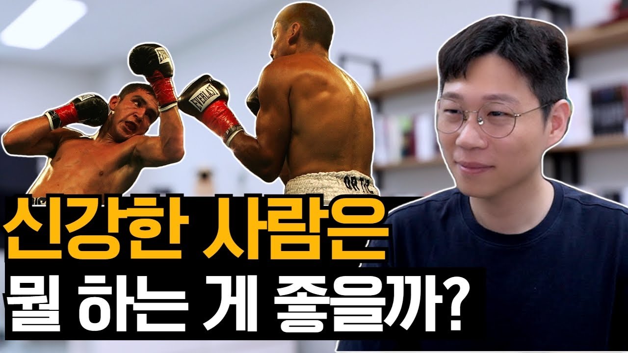 신강한 사람은 어떻게 살아야할까?