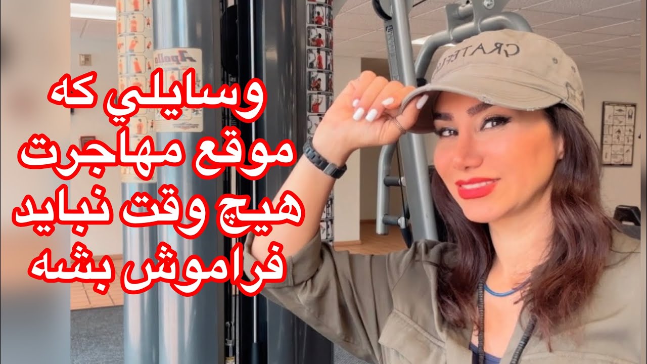وسايلي كه موقع مهاجرت بايد با خودتون ببرين