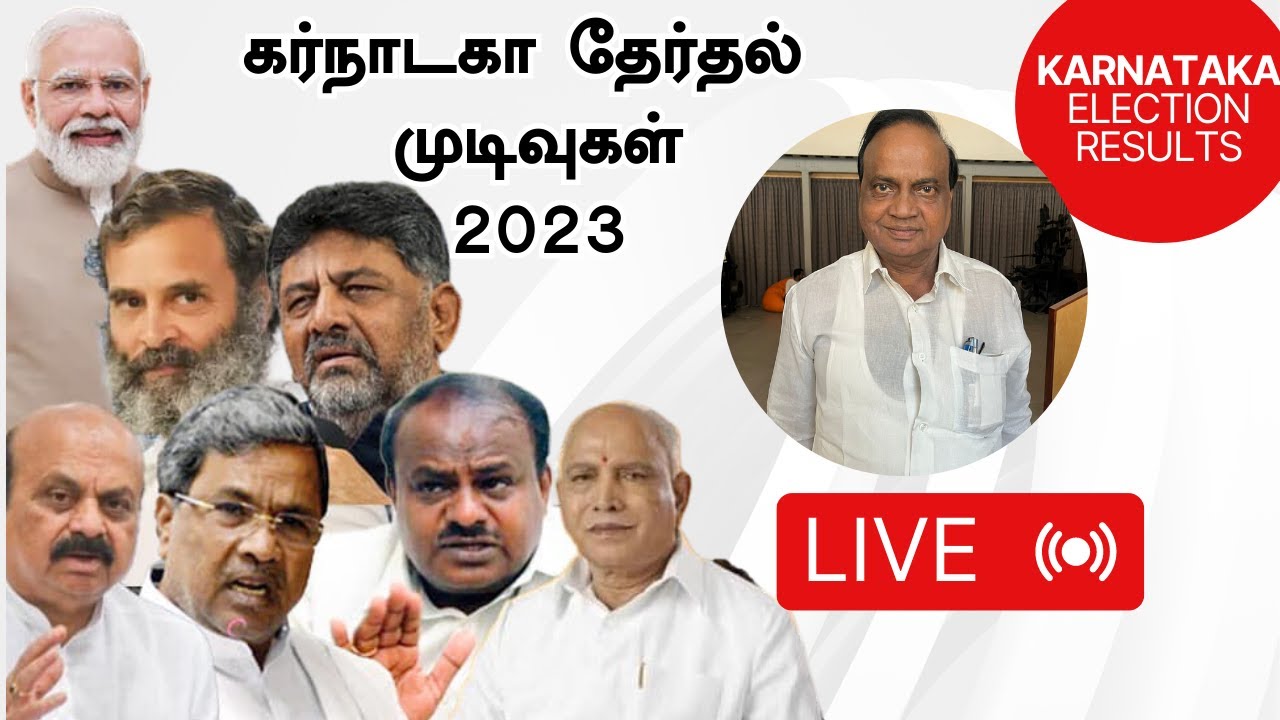 🛑Live :  Karnataka election results 2023 Live | காங்கிரஸ் தலைவர் பொன் கிருஷ்ணமூர்த்தி | Vikatan Tv