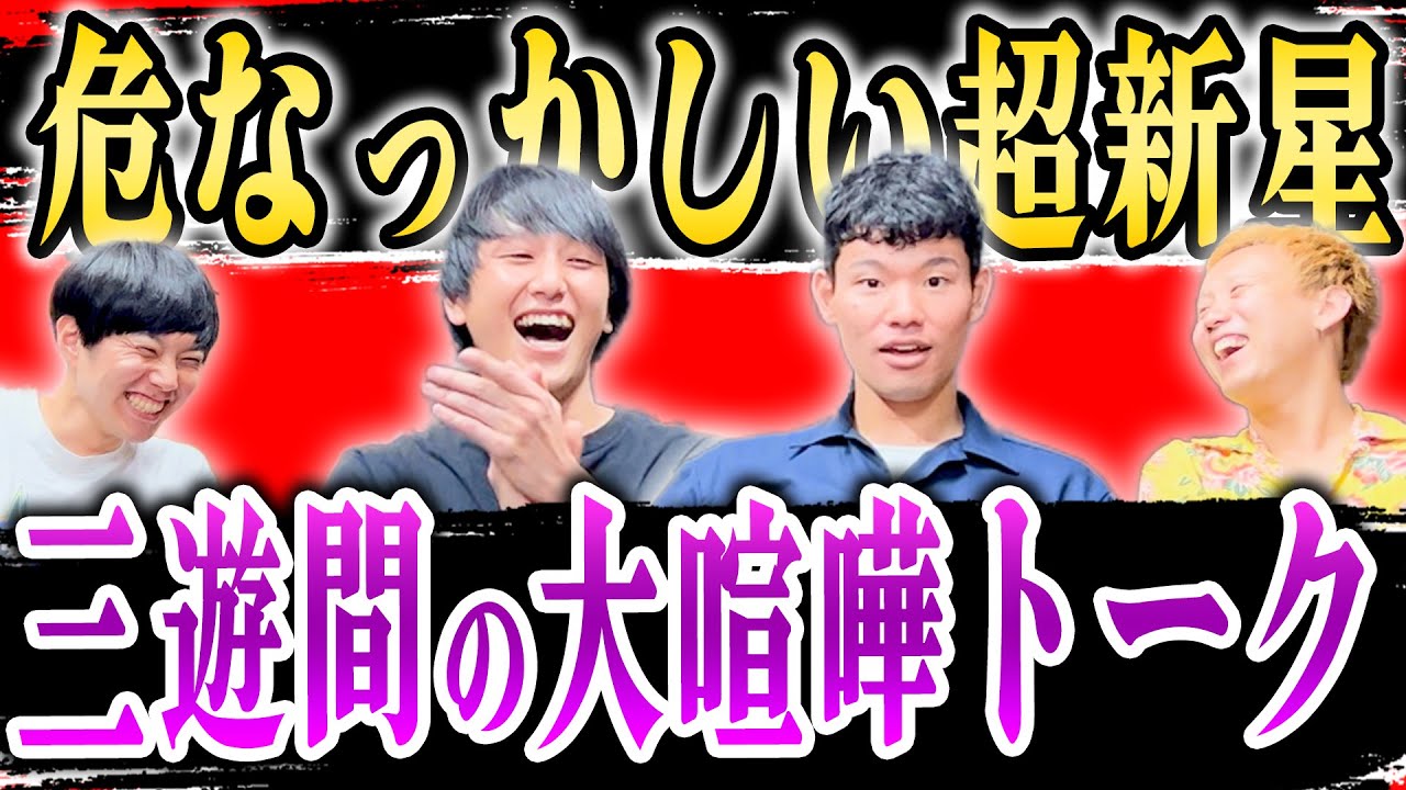 上方漫才界の超新星、三遊間の危なっかしいコンビ仲【黒帯会議】