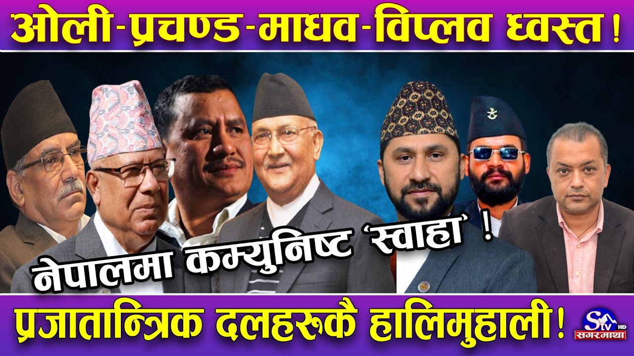 घण्टी उदाएसँगै नेपालमा कम्युनिष्टहरु ‘धुलिसात’ !प्रचण्ड, माधव देखि ओलीसम्मको बेहाल ! पार्टी ध्वस्त !