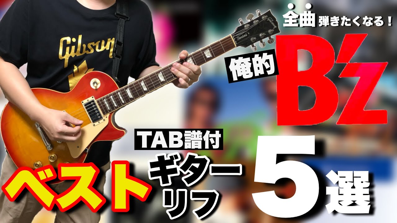 【祝！デビュー35周年】日本最強ロックユニット、俺的B'zベストギターリフ5選【TAB譜付き/松本孝弘・稲葉浩志】