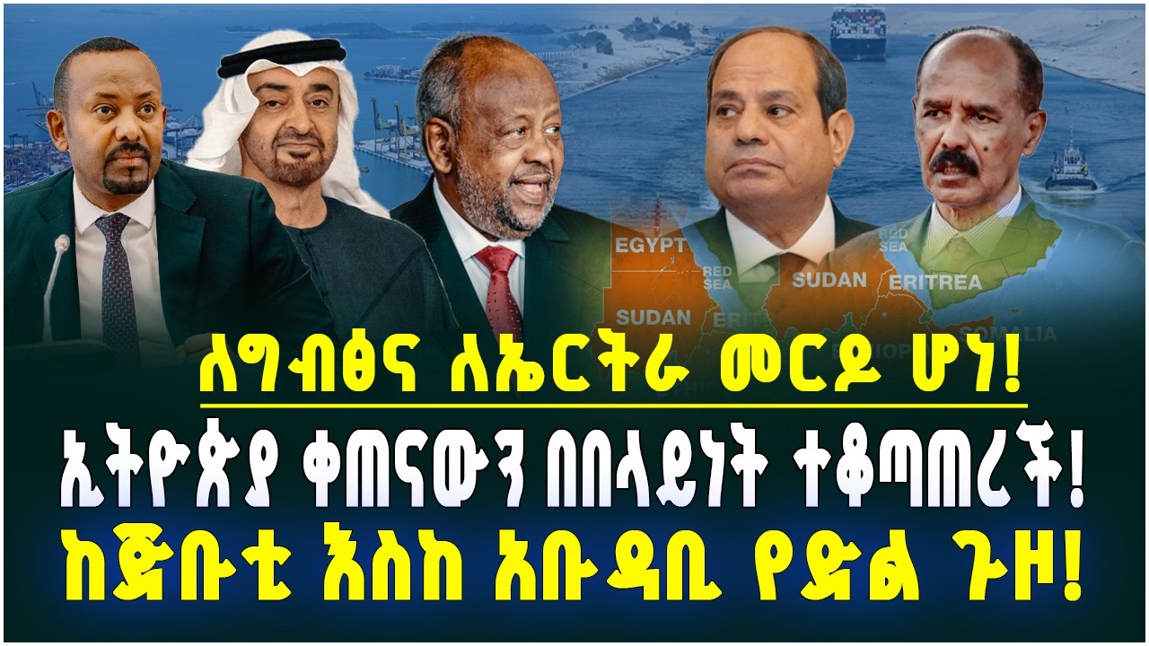 ኢትዮጵያ ቀጠናውን በበላይነት ተቆጣጠረች! ከጅቡቲ እስከ አቡዳቢ የድል ጉዞ! ለግብፅና ለኤርትራ መርዶ ሆነ! Hak Media l March 14, 2026