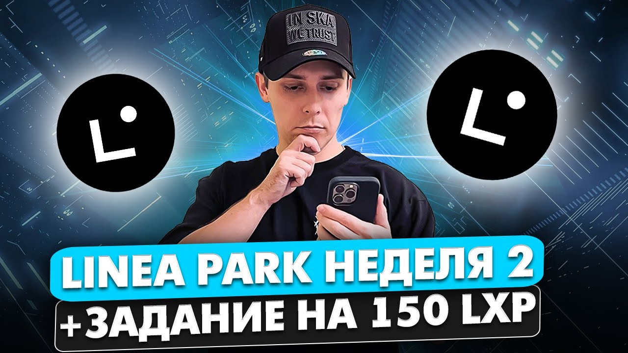 LINEA PARK НЕДЕЛЯ 2. ПОЛУЧАЕМ 115 LXP ЗА 5$ | ДОП. АКТИВНОСТЬ ДЛЯ LINEA AIRDROP НА 150 LXP ЗА ЗА 3$