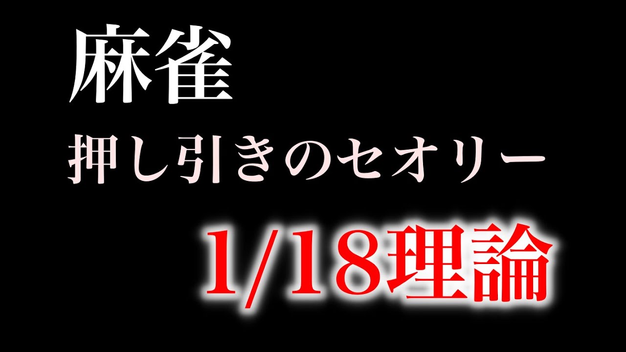 【麻雀守備講座】押し引き判断のベースとなる1/18理論を解説。捨牌読みが使えなくても危険度がわかる。
