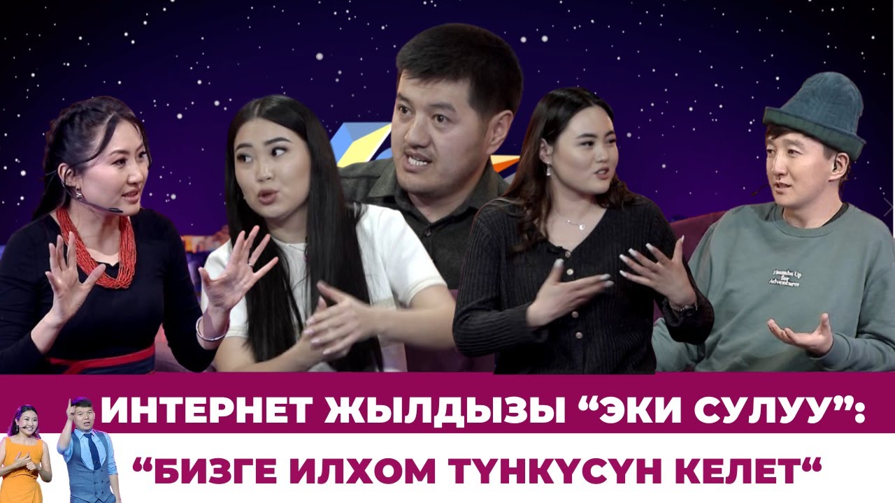 Интернет жылдызы “ЭКИ СУЛУУ”: “Бизге илхом түнкүсүн келет“