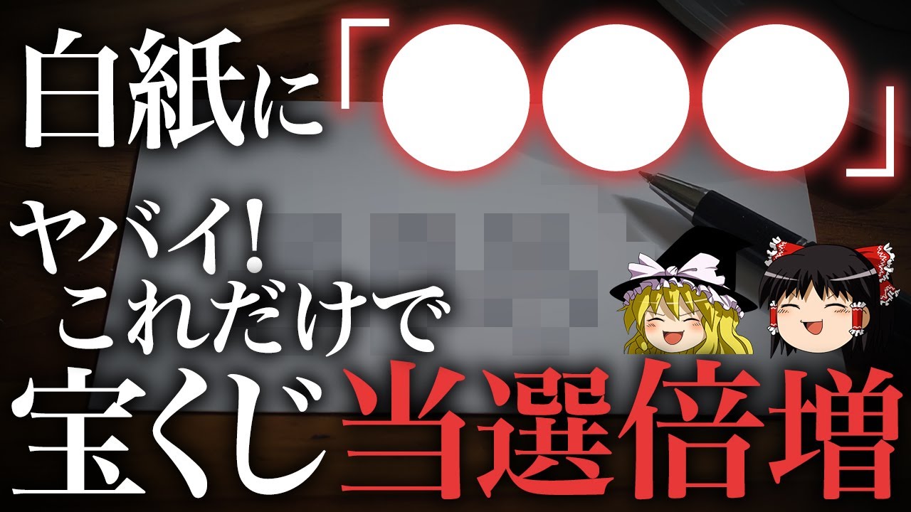 ゆっくり解説　ヤバイ！白紙に○○○と書くだけで宝くじ当選倍増