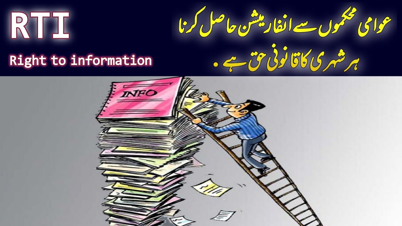 Right To Information. سرکاری اداروں سے کوئی انفارمیشن لینا عوام کا بنیادی حق ھے