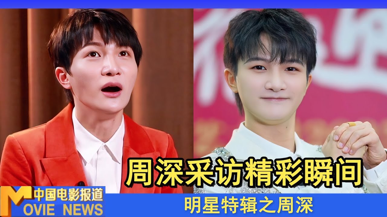 明星特辑丨一口气看完周深2021-2025采访精彩瞬间！