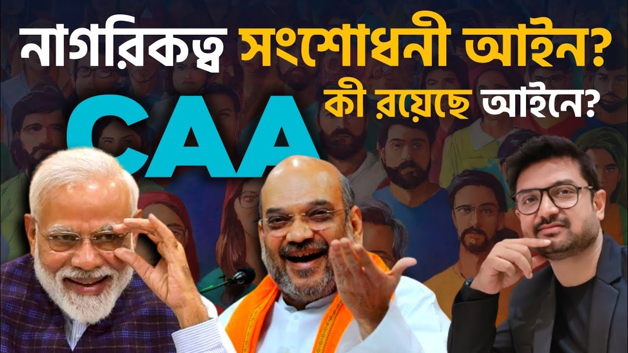 ভারতীয় মুসলিমরা কি সত্যিই সমস্যায় পড়বে এই আইনের ফলে? দেখুন এই আইন কী বলছে?