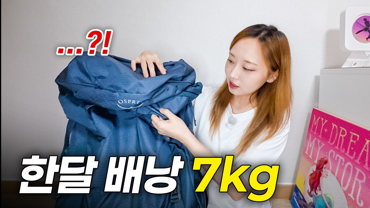 배낭여행 짐 줄이는 현실적인 방법 | 기내수하물 하나로 끝내기
