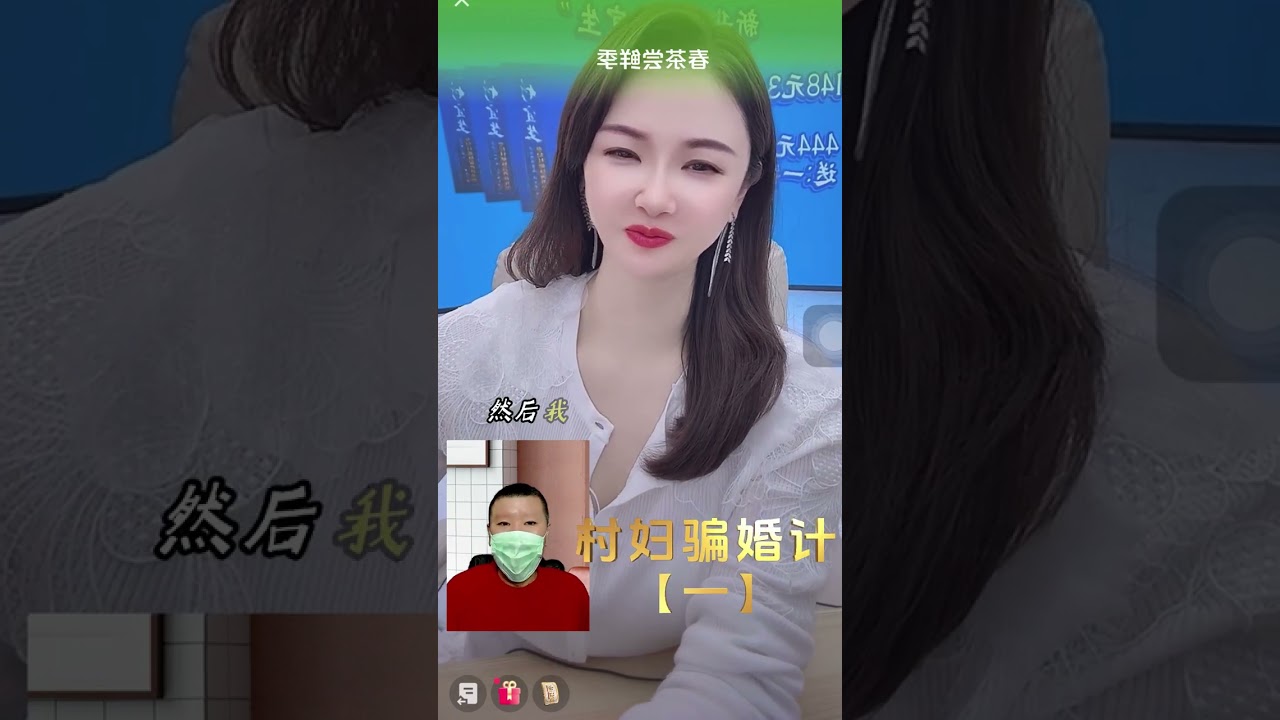村妇骗婚计【一】