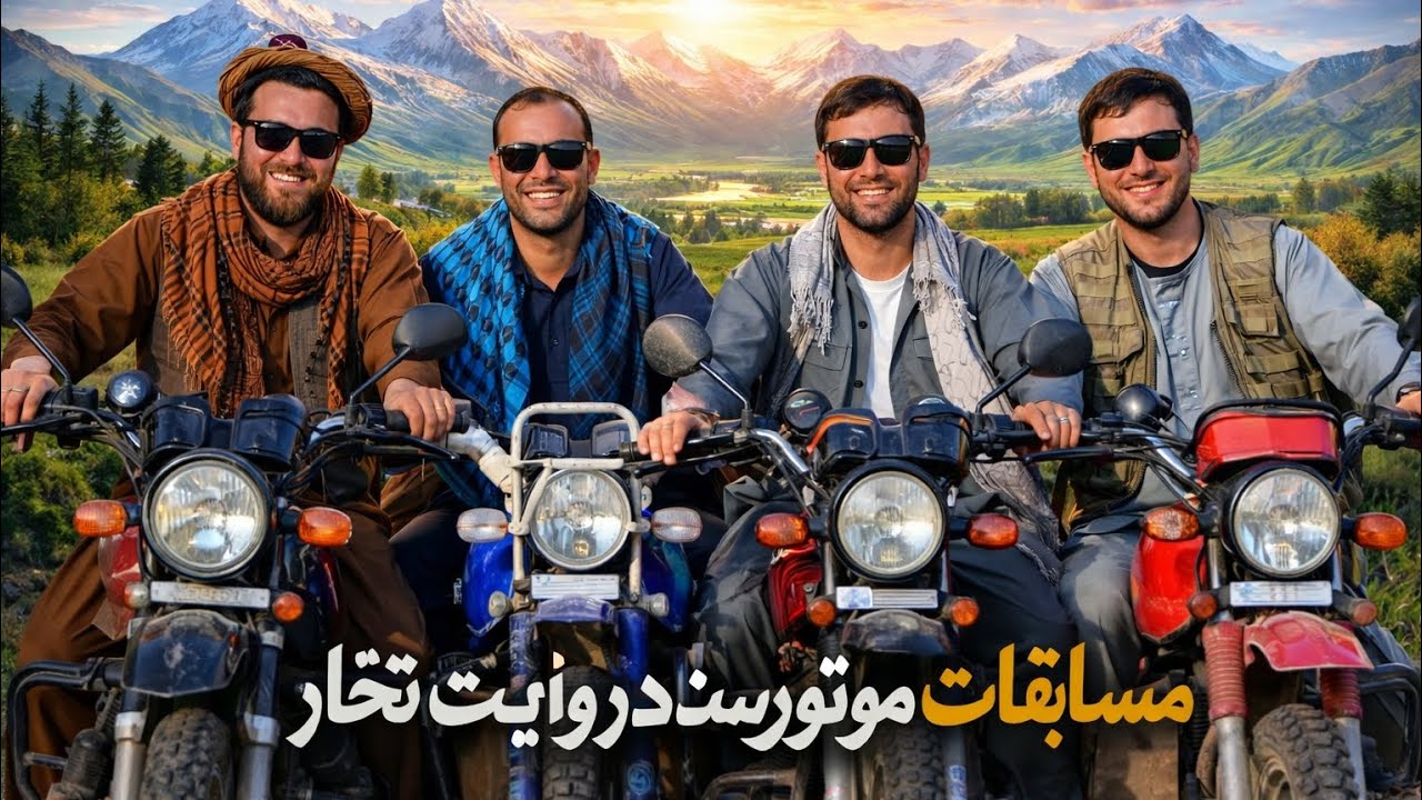 مسابقه موتورسیکلت‌دوانی هیجان‌انگیز در ولسوالی خواجه بهاءالدین، ولایت تخار 🏍️🔥