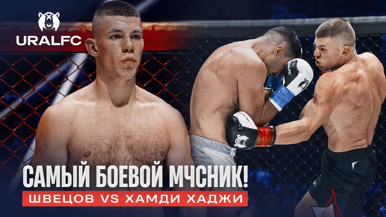 👨‍🚒 Русский МЧСник против «Андердога» из Испании! Швецов vs Хамди Хаджи | Ural FC 10