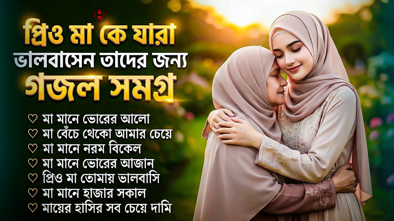 প্রিয় মা কে যারা ভালবাসেন তাদের জন্য গজল সমগ্র 🤲🏻 Romjaner gojol | Bangla gojol 2026 | Islamic gazal