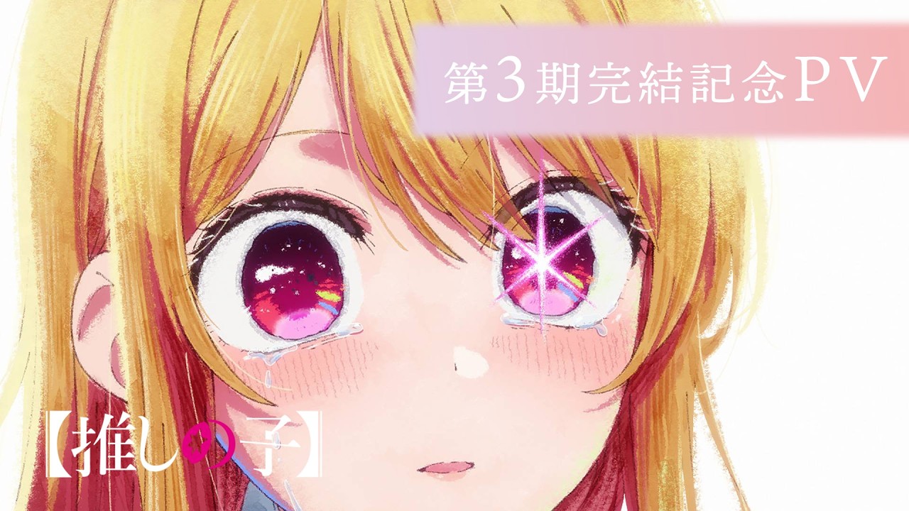 【推しの子】第3期完結記念PV【第4期 Final Season 制作決定】