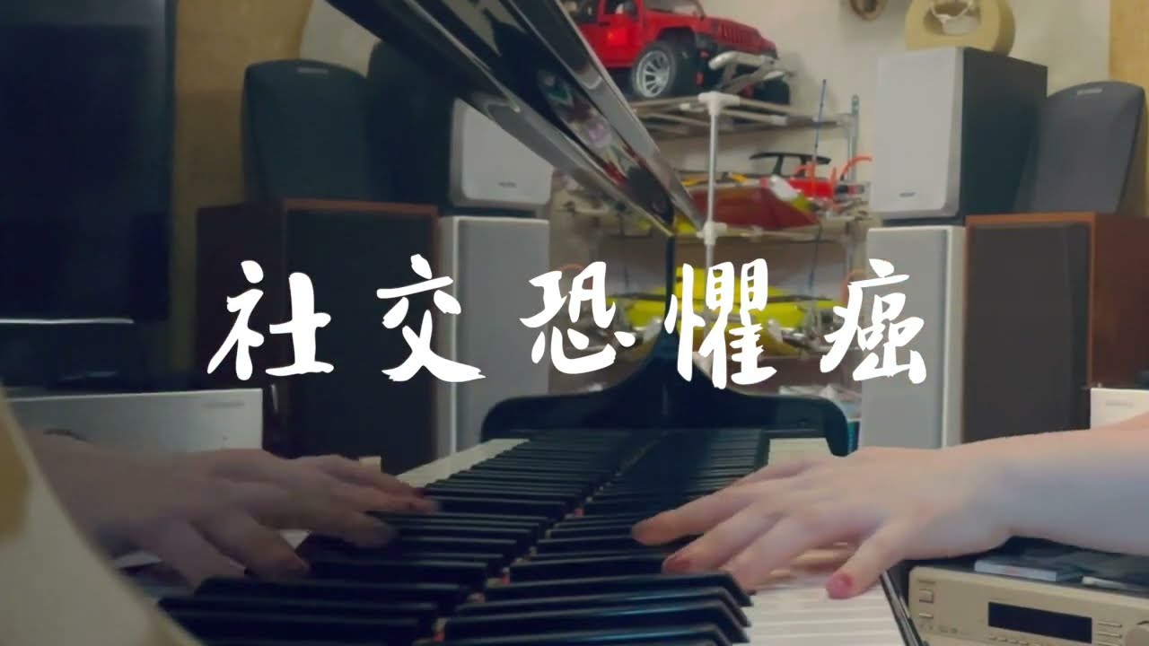 陳奕迅 Eason Chan 《社交恐懼癌》 | 鋼琴版 Piano Cover