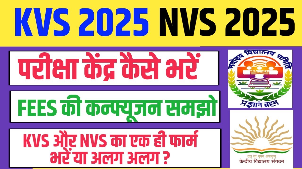 KVS NVS 2025 अलग अलग फार्म भरें या एक साथ । FEES PROBLEM । EXAM CENTRE कैसे भरें