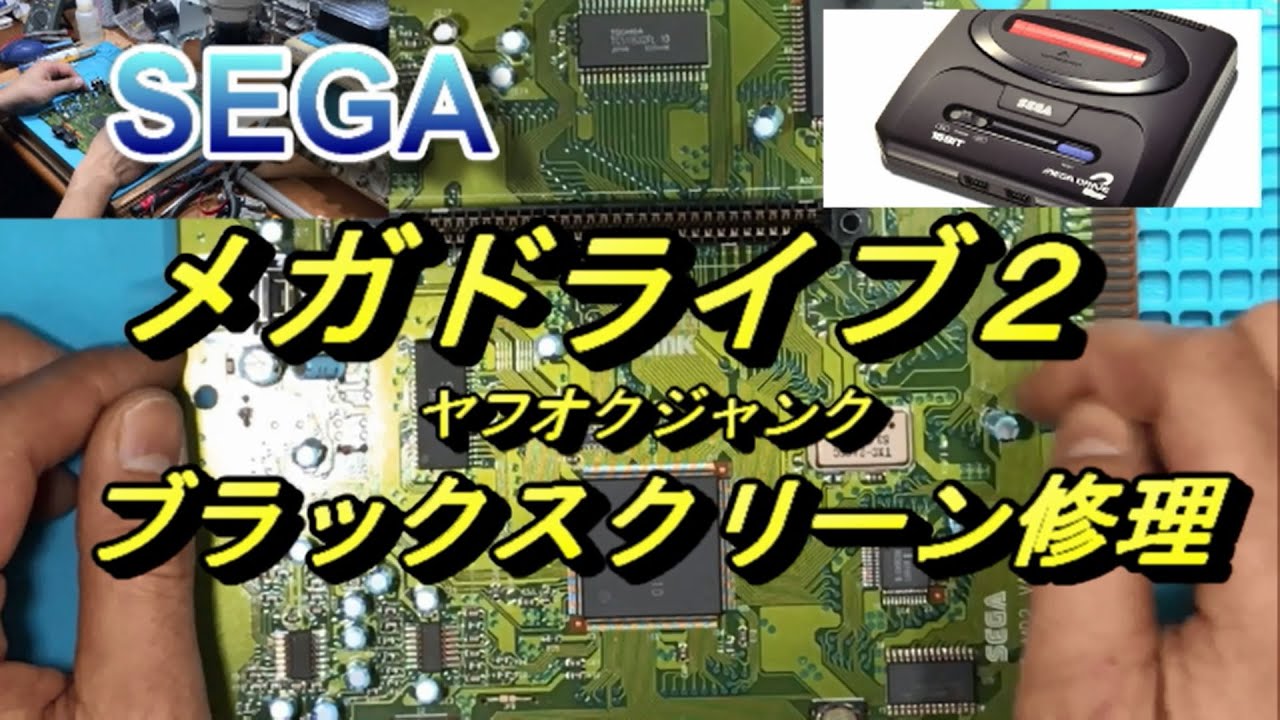 【セガ メガドライブ2】起動しない修理をしてみた　SEGA MEGA DRIVE2 Blackscreen Repair